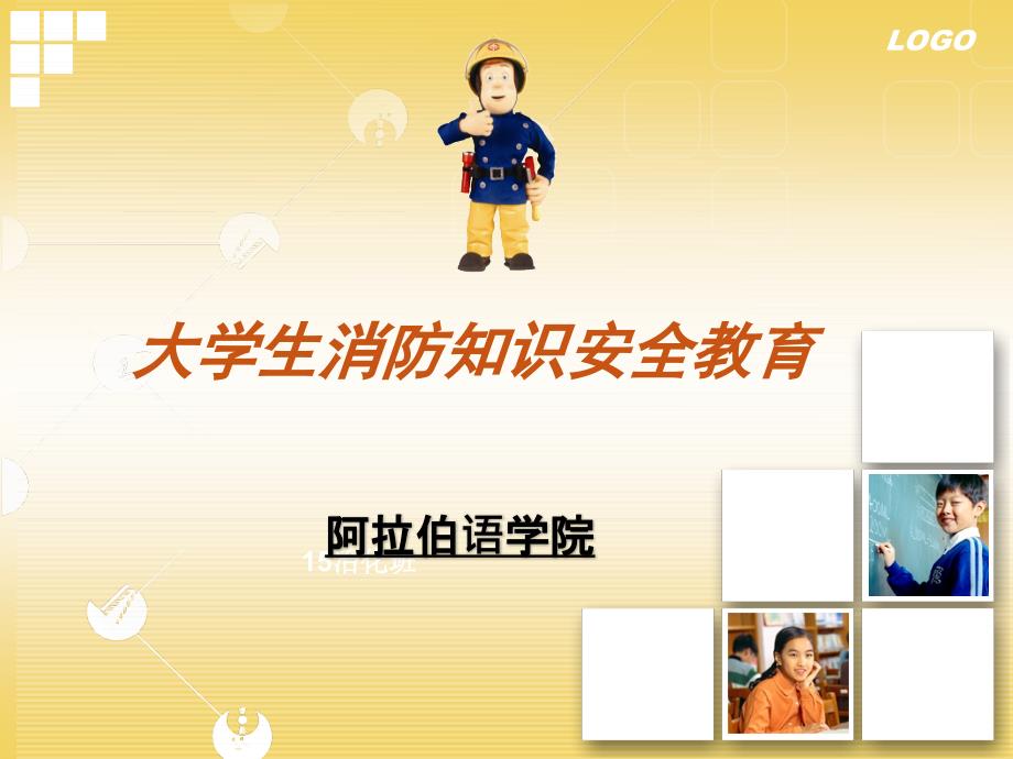 大学生消防安全教育PPT.ppt_第1页