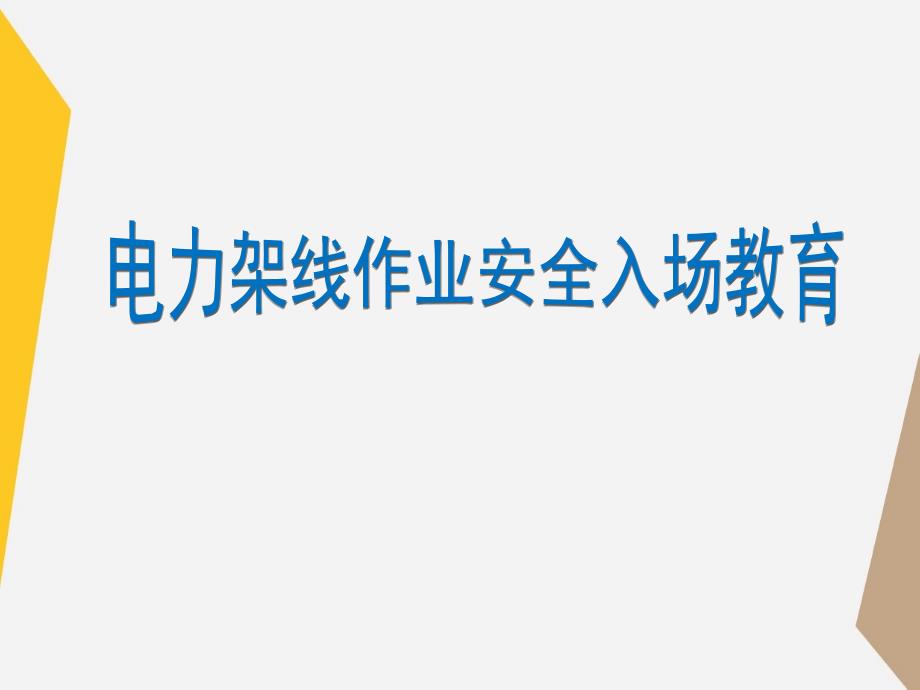 电力架线作业安全入场教育.ppt_第1页