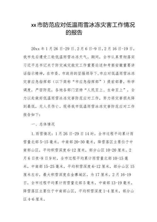 xx市防范应对低温雨雪冰冻灾害工作情况的报告.docx