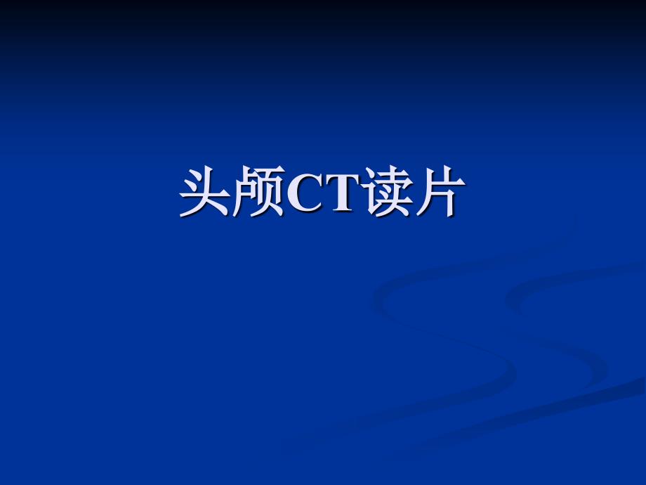 头颅CT读片PPT课件.ppt_第1页