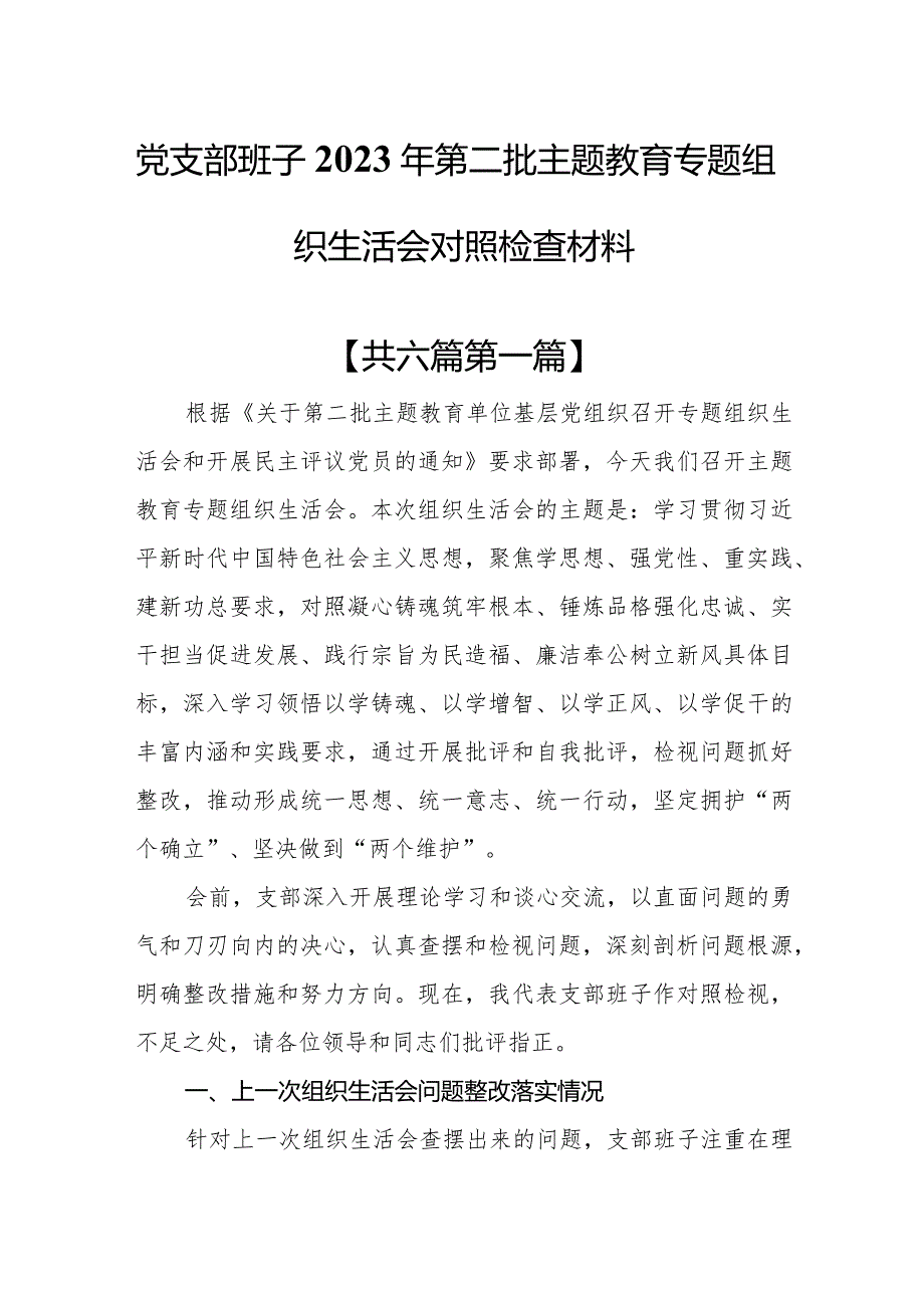（6篇）党支部班子2023年第二批教育专题组织生活会对照检查材料(1).docx_第1页