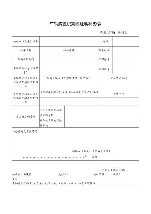 车辆购置税完税证明补办表.docx