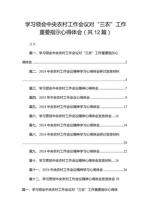 2024学习领会中央农村工作会议对“三农”工作重要指示心得体会（共12篇）.docx