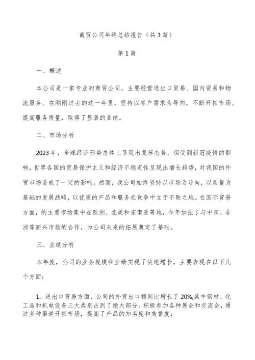 商贸公司年终总结报告（共3篇）.docx