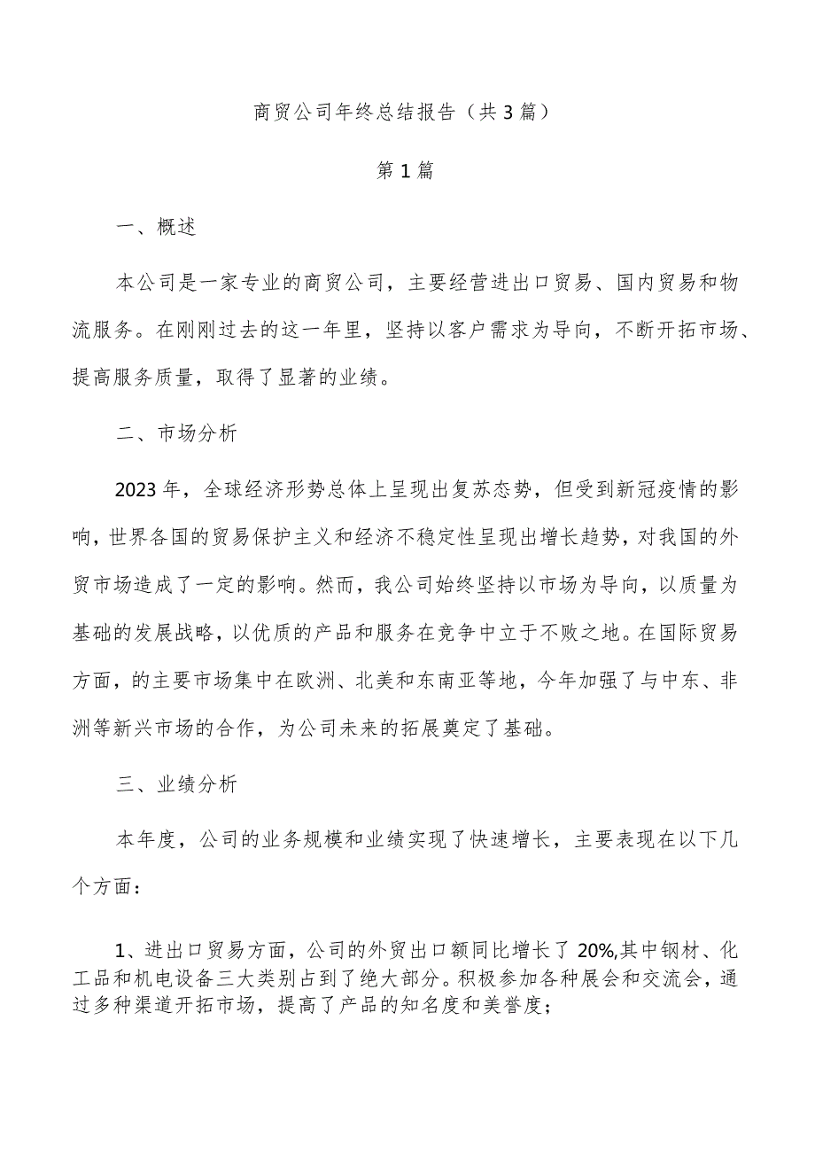 商贸公司年终总结报告（共3篇）.docx_第1页