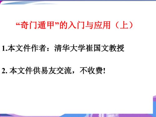 奇门遁甲入门教程86页不收费.ppt