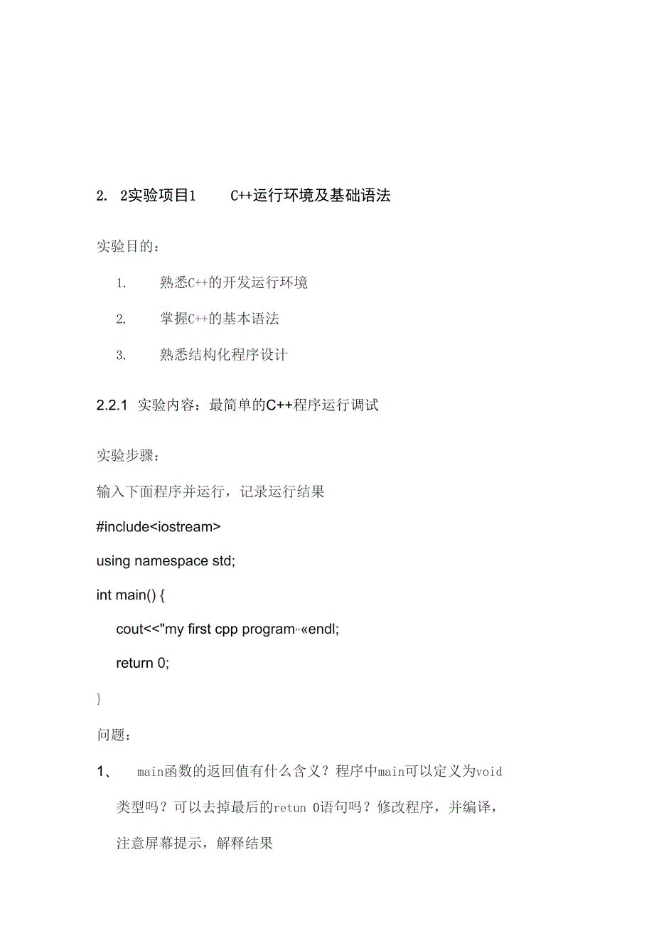 实验项目1C运行环境及基础语法.docx_第2页