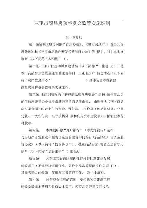 三亚市商品房预售资金监管实施细则.docx