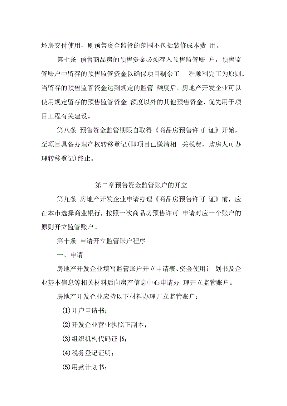 三亚市商品房预售资金监管实施细则.docx_第2页