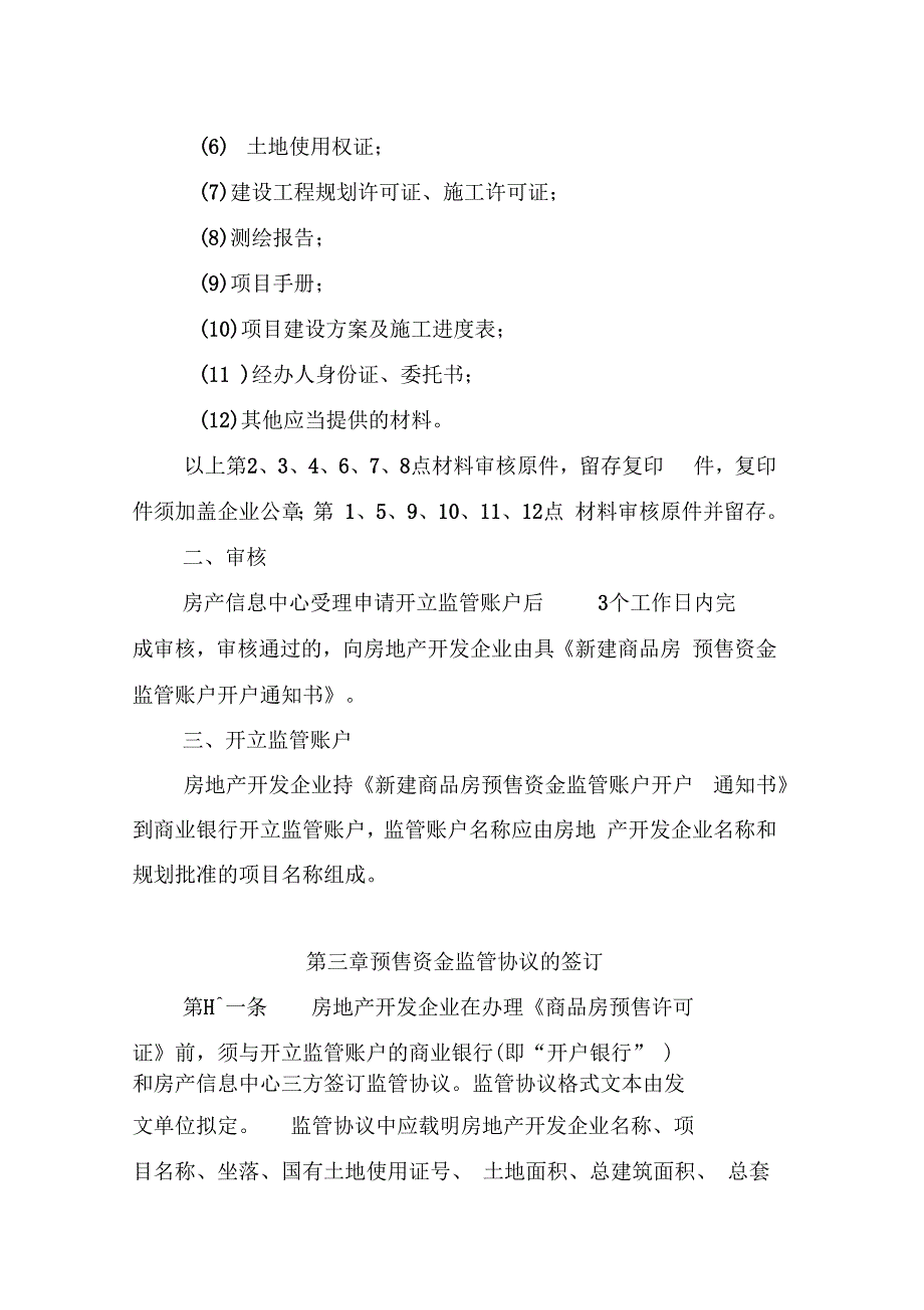 三亚市商品房预售资金监管实施细则.docx_第3页