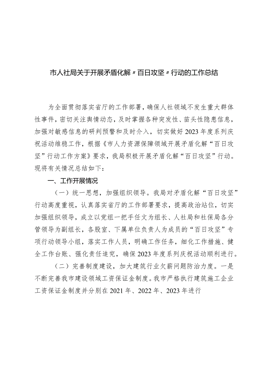 市人社局20232024关于开展矛盾化解“百日攻坚”行动的工作总结.docx_第1页