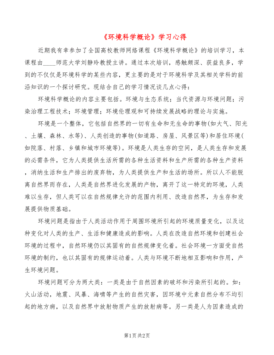 环境科学概论学习心得.doc_第1页