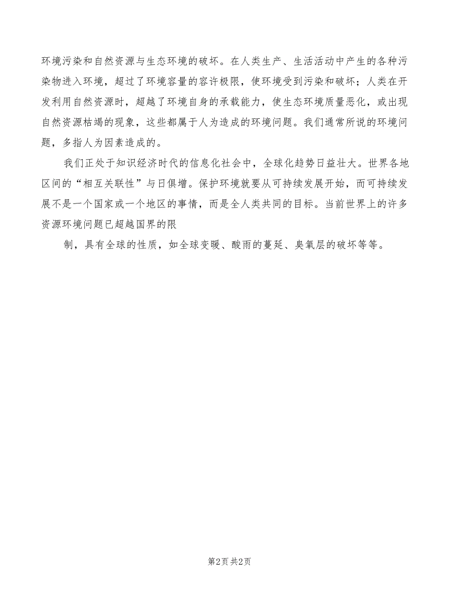环境科学概论学习心得.doc_第2页