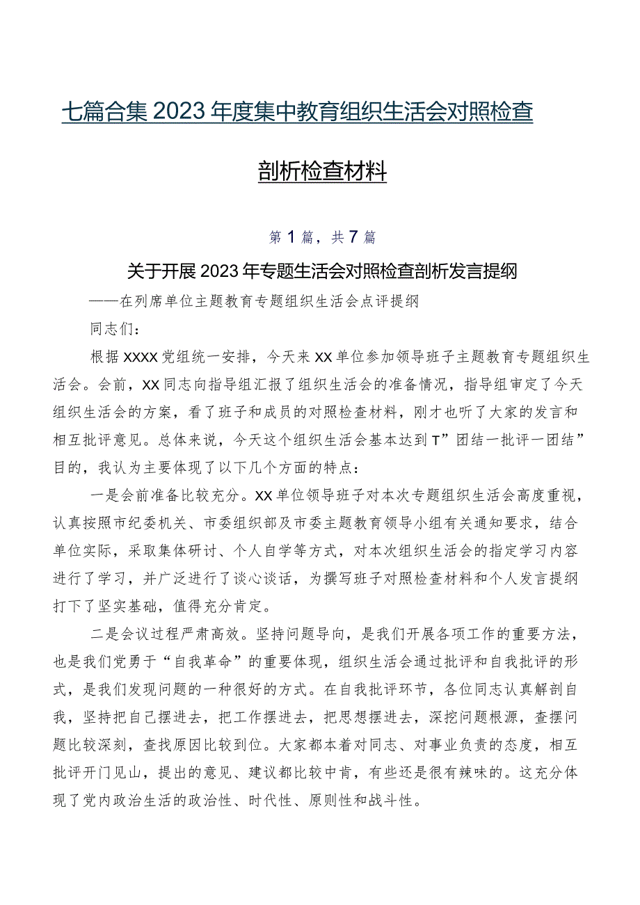 七篇合集2023集中教育组织生活会对照检查剖析检查材料.docx_第1页