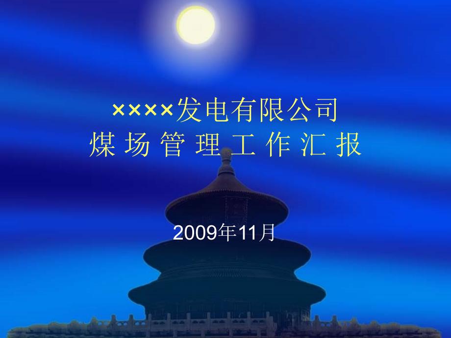 煤场管理工作汇报.ppt_第1页