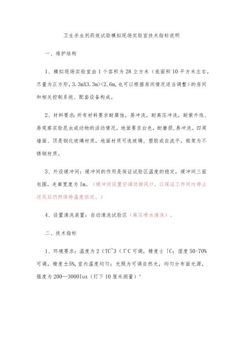 卫生杀虫剂药效试验模拟现场实验室技术指标说明.docx