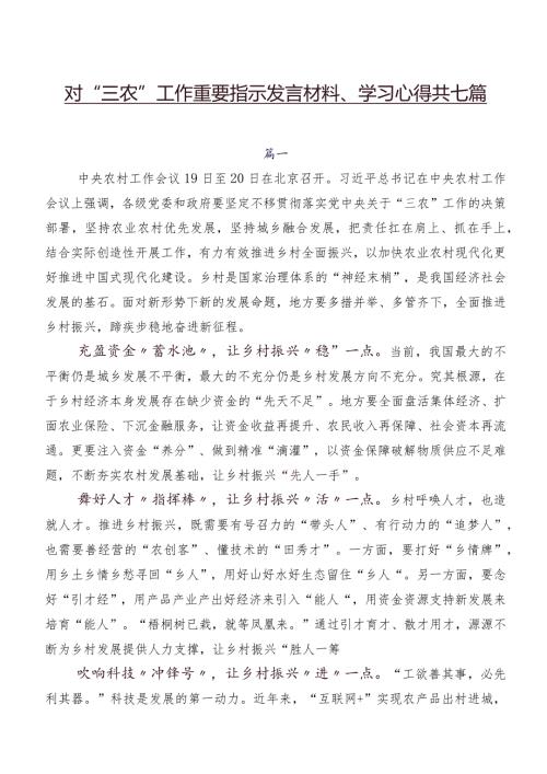 对“三农”工作重要指示发言材料、学习心得共七篇.docx