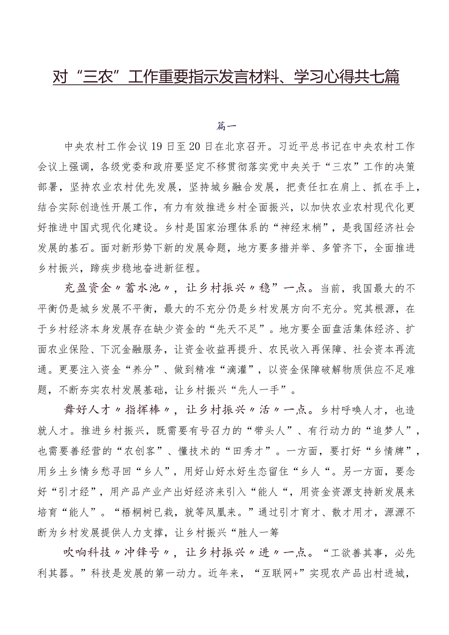 对“三农”工作重要指示发言材料、学习心得共七篇.docx_第1页