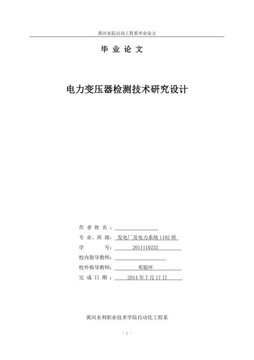 电力变压器检测技术研究设计.doc