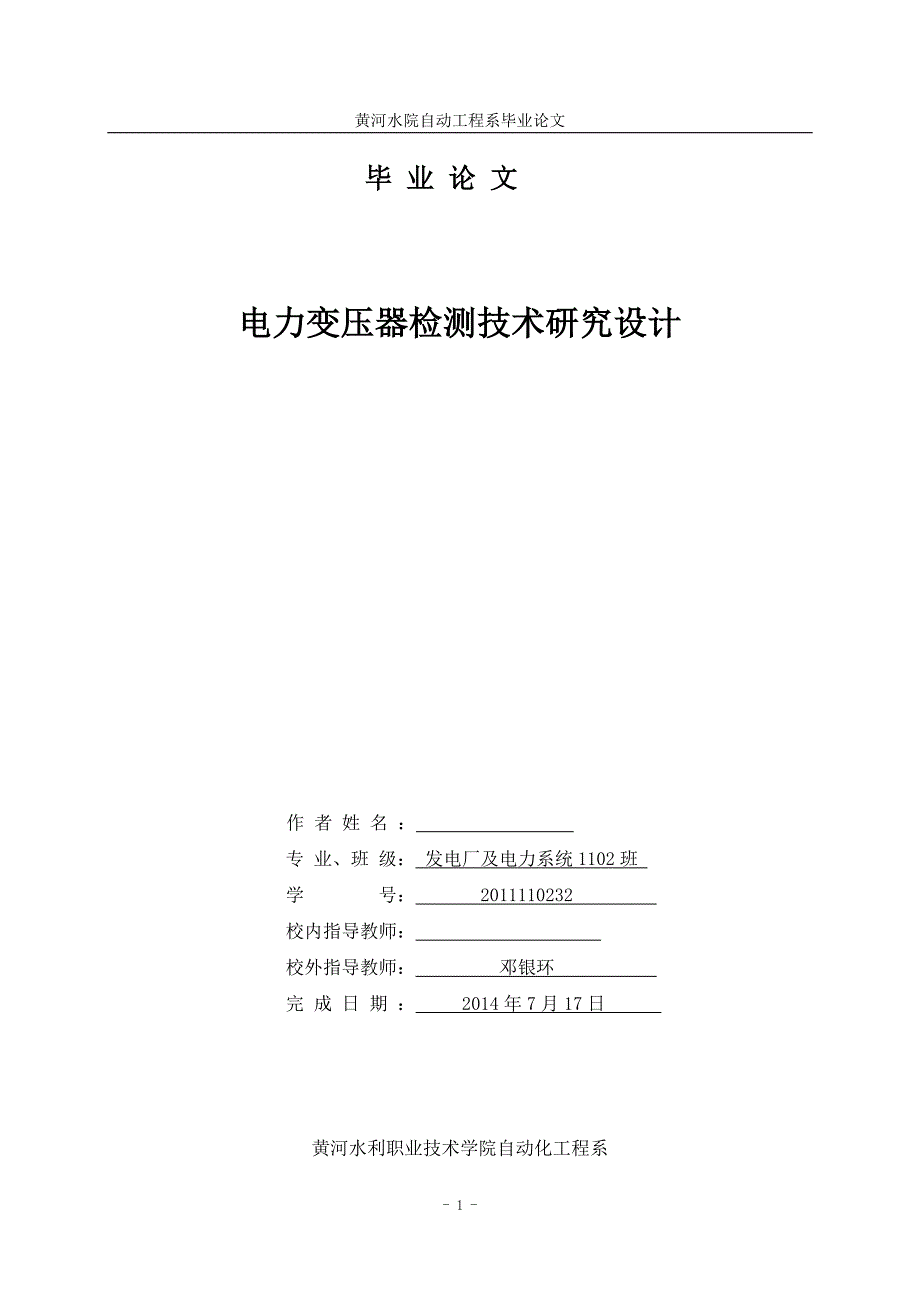 电力变压器检测技术研究设计.doc_第1页