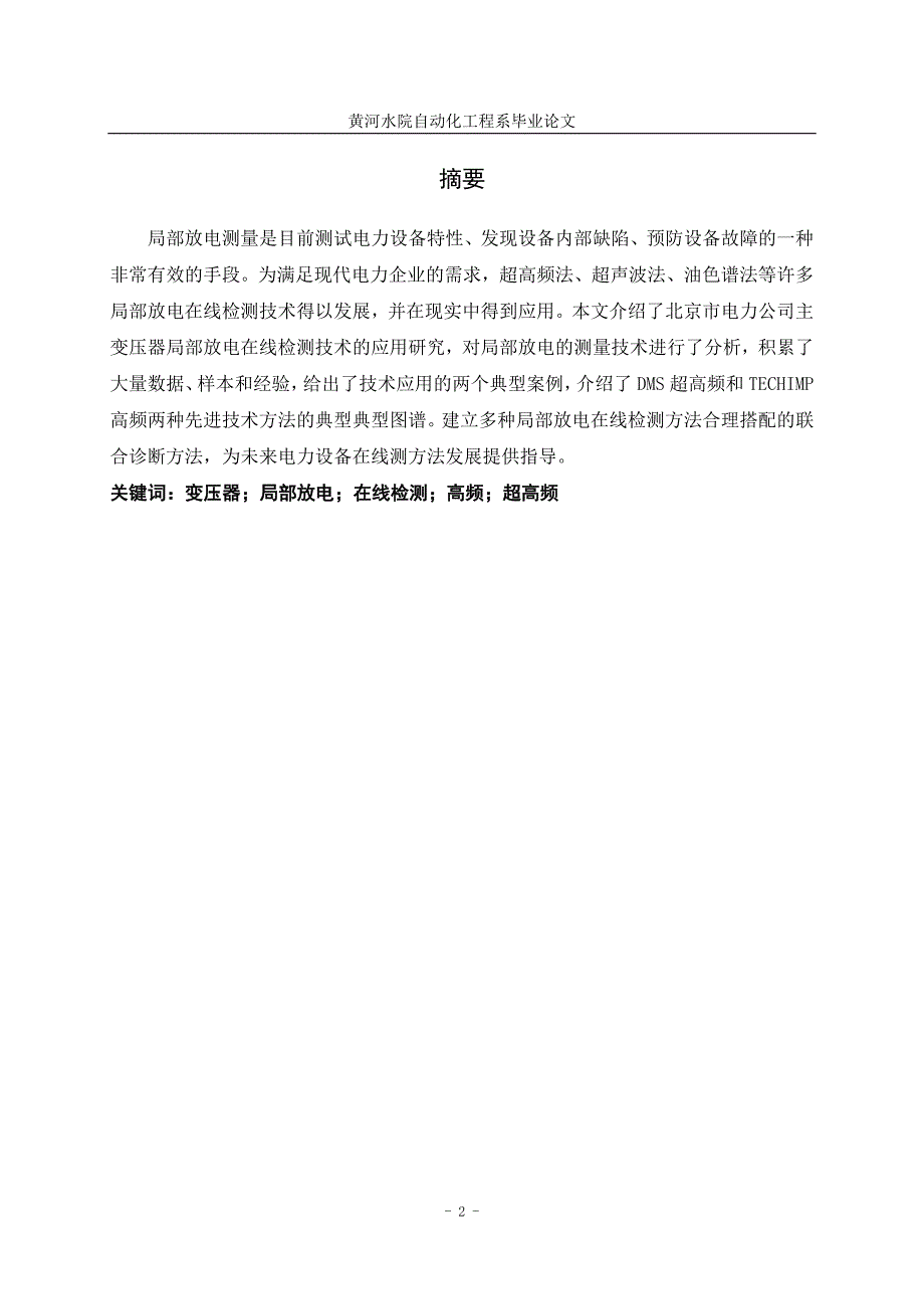 电力变压器检测技术研究设计.doc_第2页