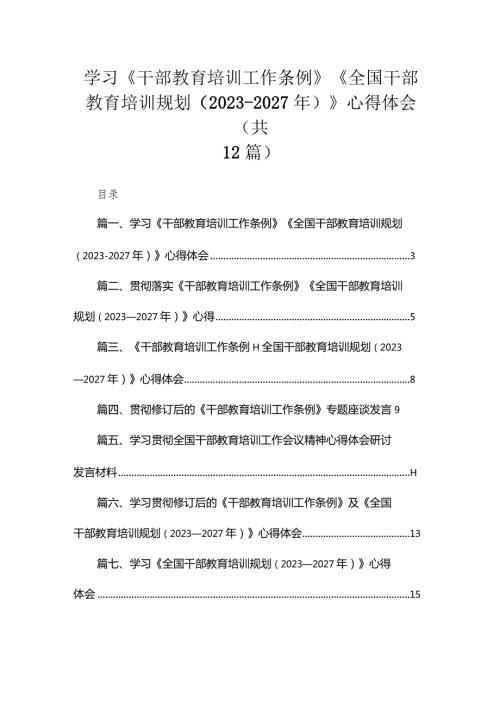 学习《干部教育培训工作条例》《全国干部教育培训规划(2023年2027年)》心得体会(精选12篇).docx