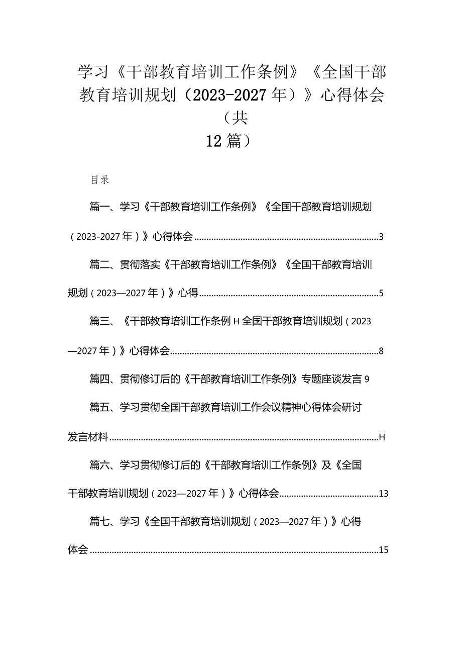 学习《干部教育培训工作条例》《全国干部教育培训规划(2023年2027年)》心得体会(精选12篇).docx_第1页