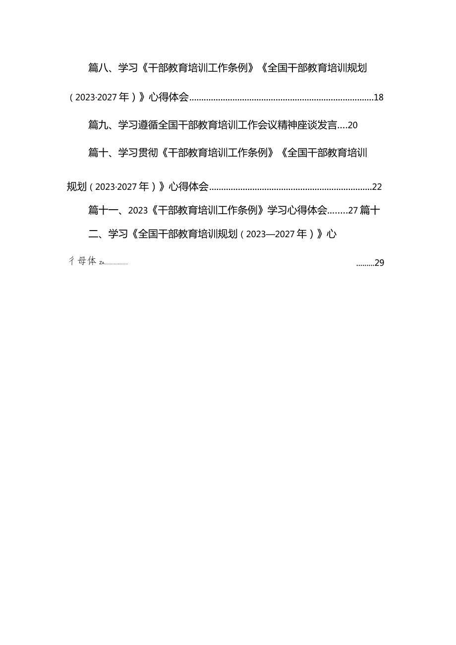 学习《干部教育培训工作条例》《全国干部教育培训规划(2023年2027年)》心得体会(精选12篇).docx_第2页