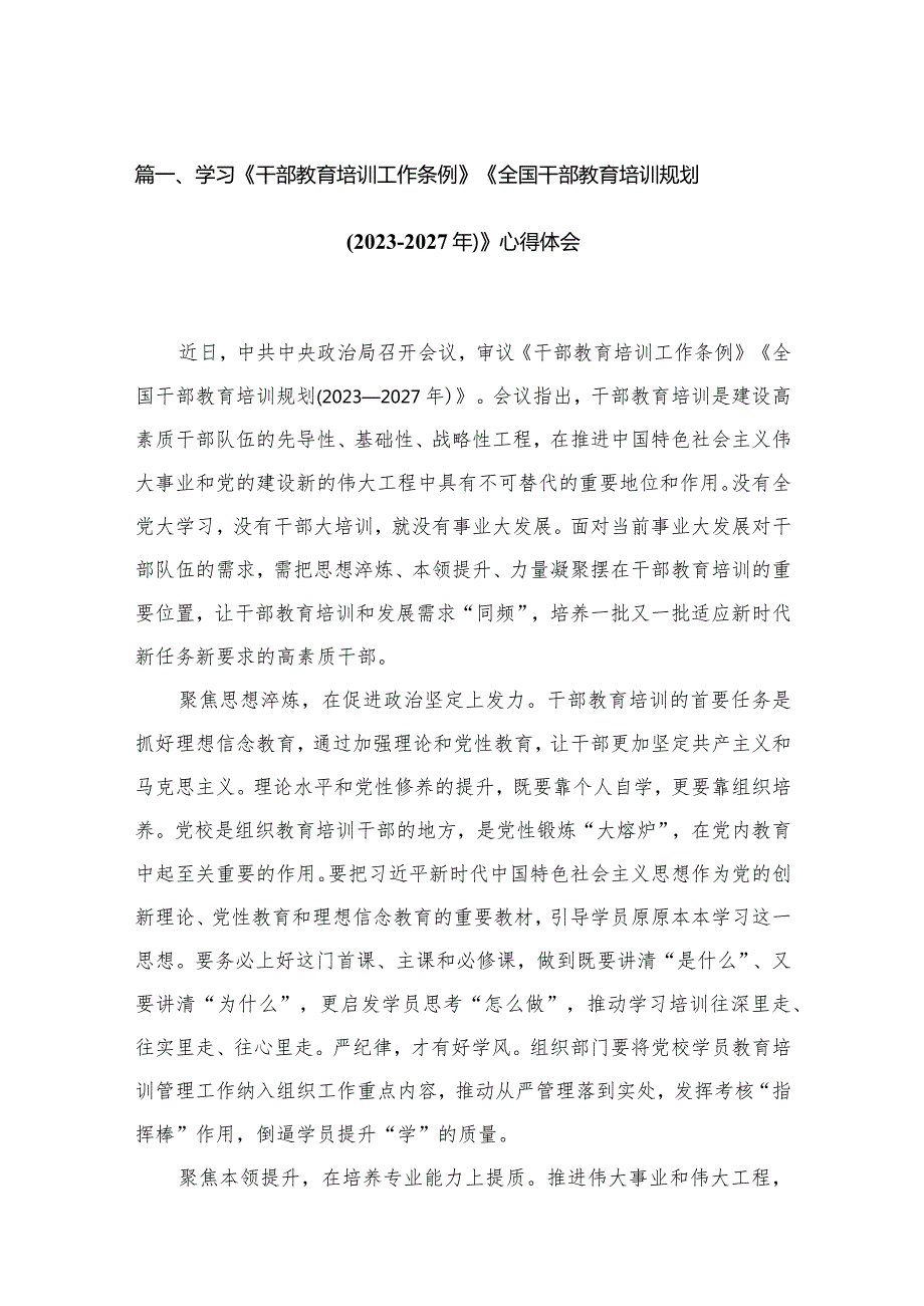 学习《干部教育培训工作条例》《全国干部教育培训规划(2023年2027年)》心得体会(精选12篇).docx_第3页