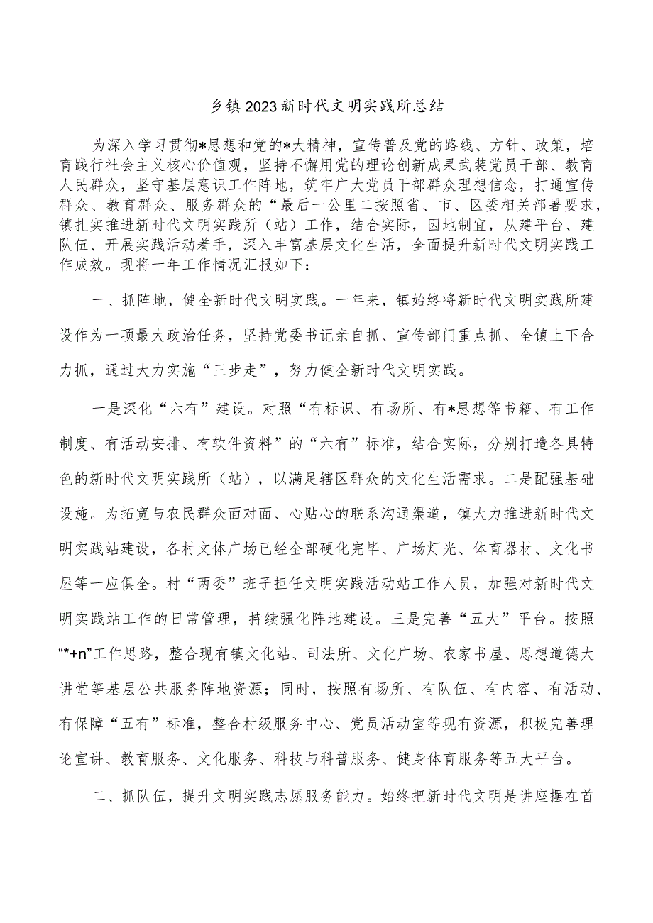 乡镇2023新时代文明实践所总结.docx_第1页