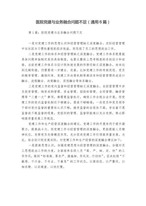 医院党建与业务融合问题不足(通用6篇).docx