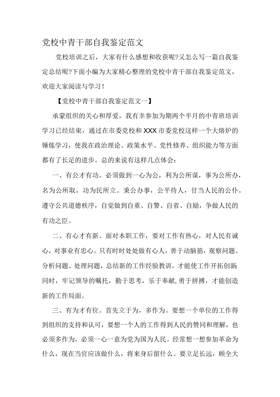 党校中青干部自我鉴定范文范文资料.docx_第1页