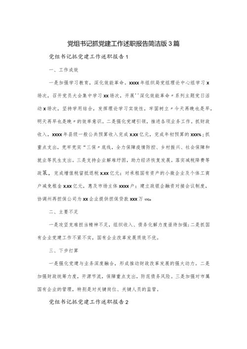 党组书记抓党建工作述职报告简洁版3篇.docx