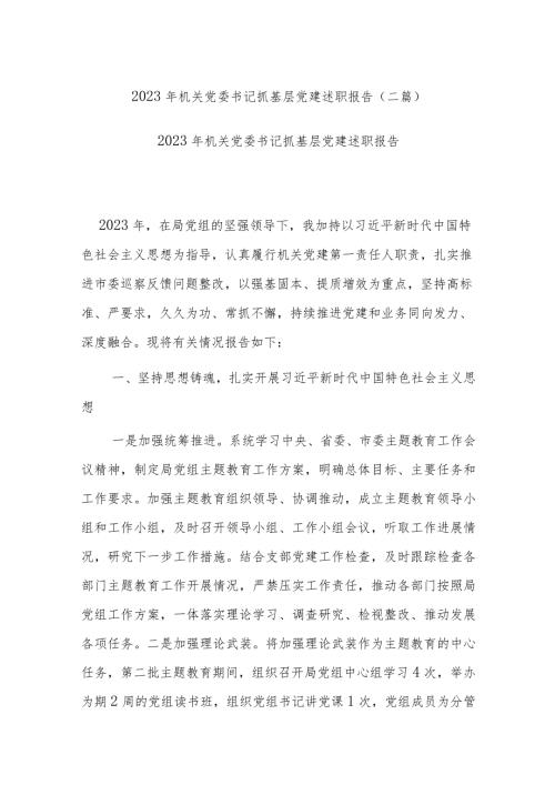2023年机关党委书记抓基层党建述职报告(二篇).docx