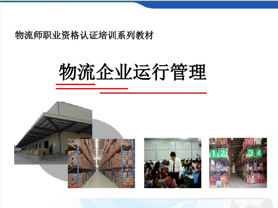 物流企业运营管理PPT课件.ppt_第1页