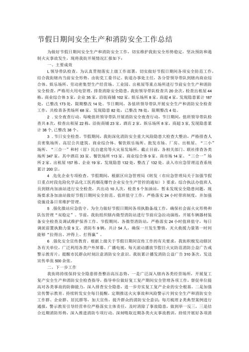 节假日期间安全生产和消防安全工作总结.docx