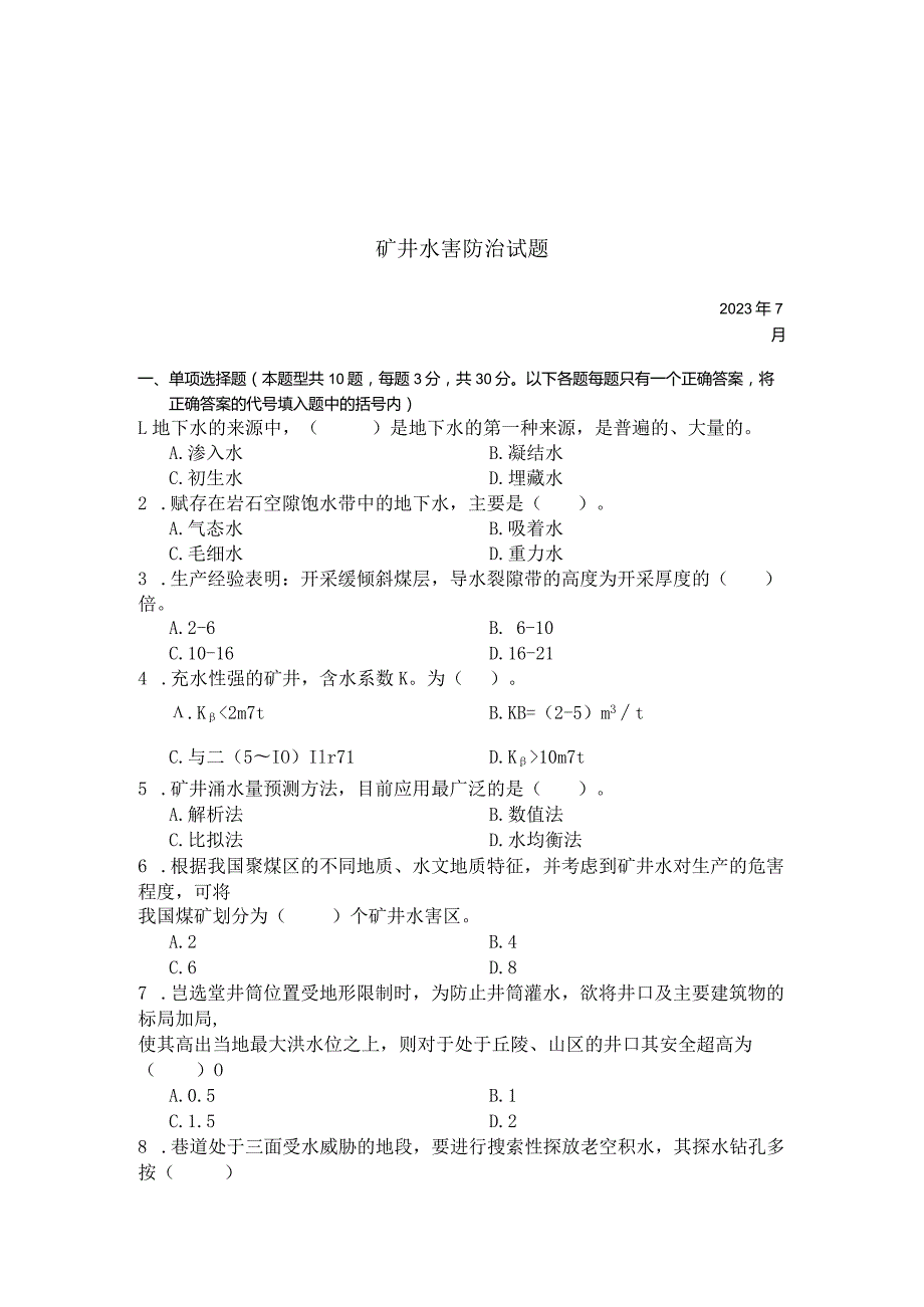国家开放大学2023年7月期末统一试《23608矿井水害防治》试题及答案开放专科.docx_第1页