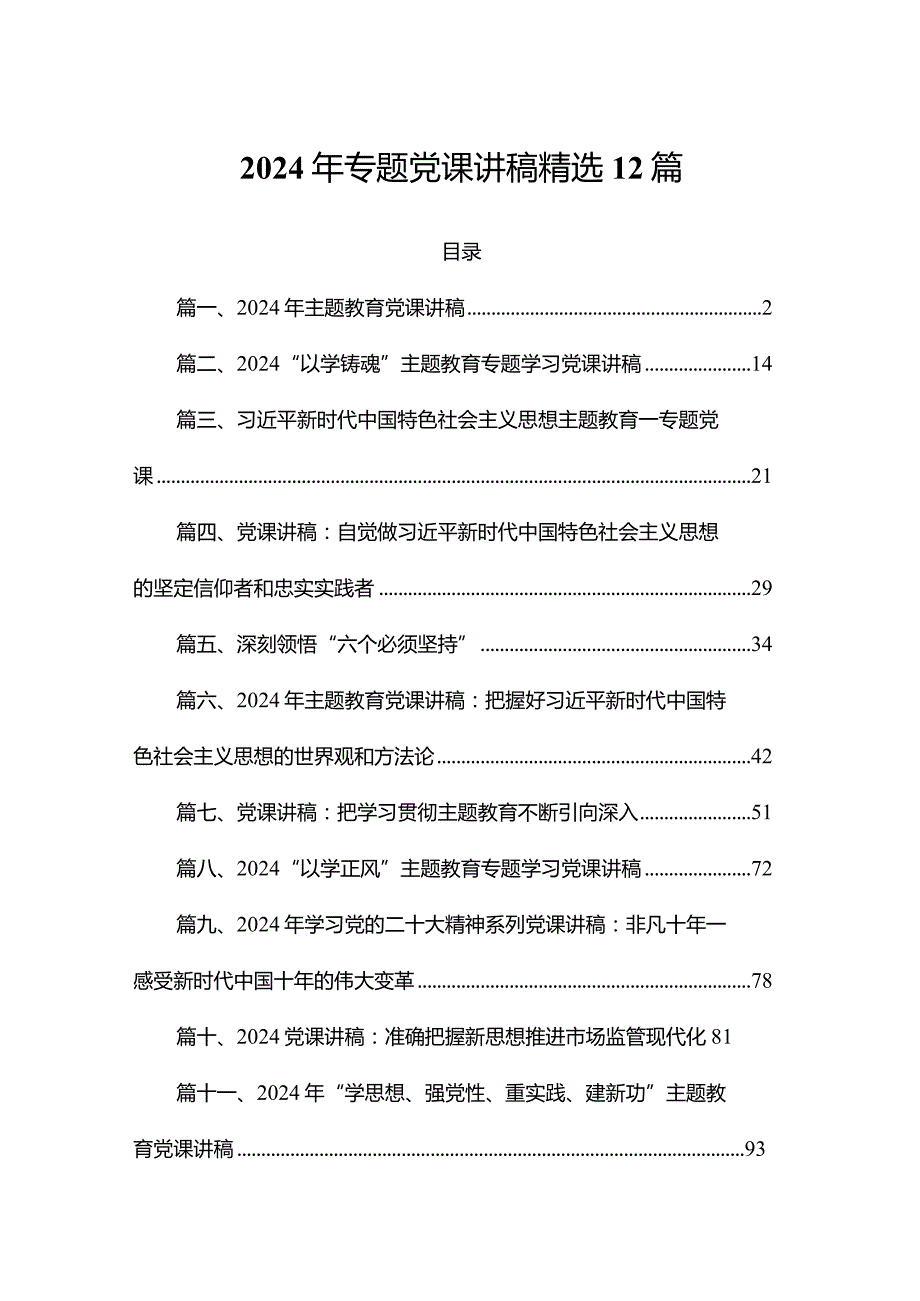2024年专题党课讲稿精选12篇.docx_第1页