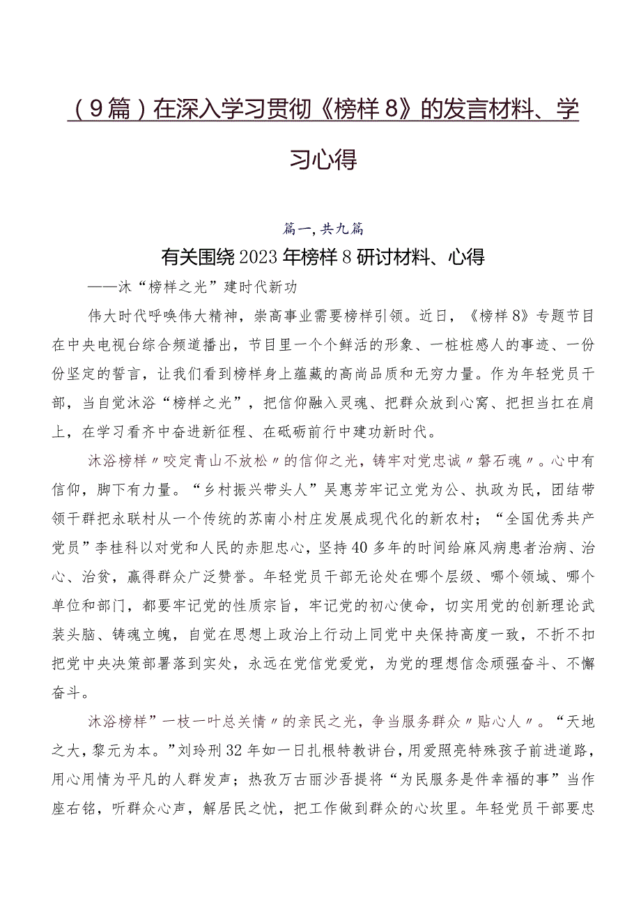 （9篇）在深入学习贯彻《榜样8》的发言材料、学习心得.docx_第1页