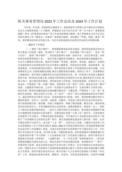 机关事务管理局2023年工作总结及2024年工作计划.docx