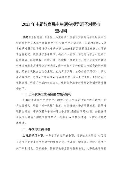 2023年主题教育民主生活会领导班子对照检查材料.docx