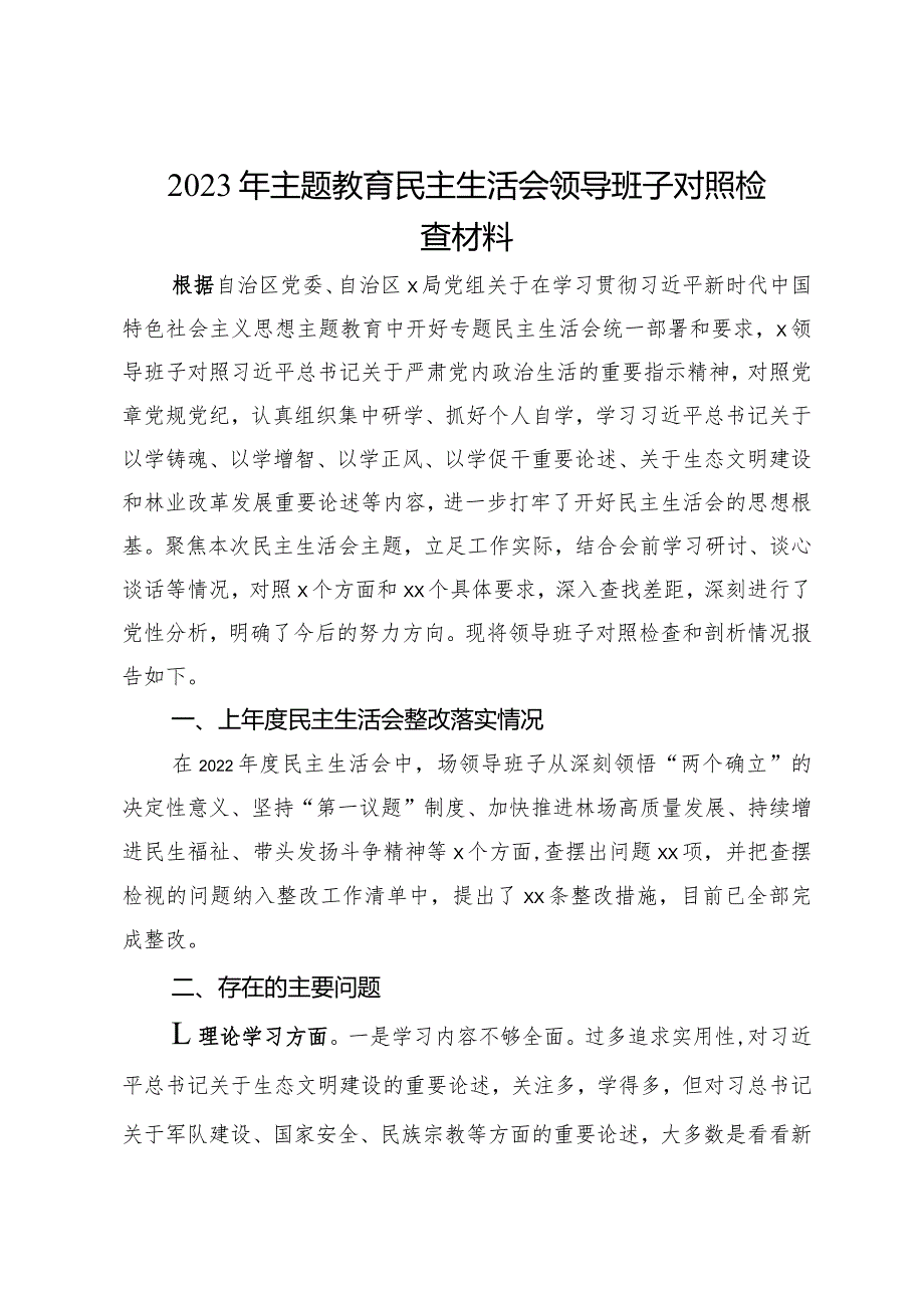 2023年主题教育民主生活会领导班子对照检查材料.docx_第1页