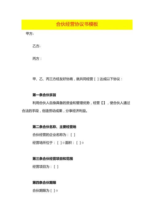 合伙经营协议书模板.docx