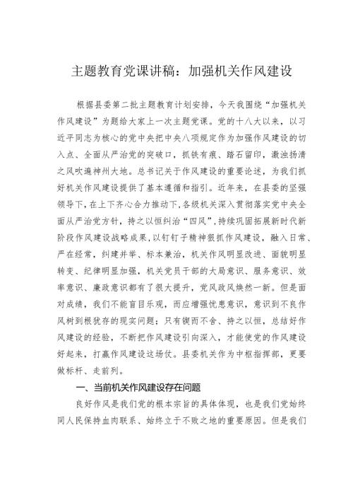 主题教育党课讲稿：加强机关作风建设.docx