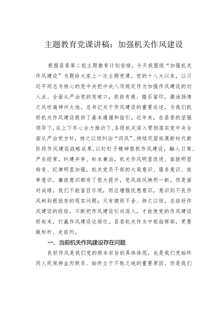 主题教育党课讲稿：加强机关作风建设.docx_第1页