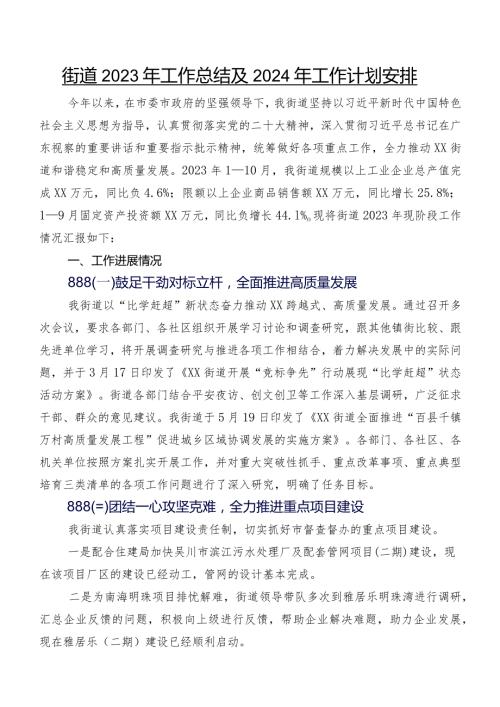 街道2023年工作总结及2024年工作计划安排.docx