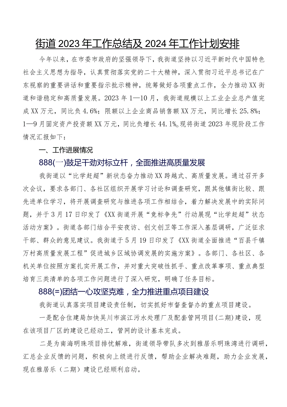 街道2023年工作总结及2024年工作计划安排.docx_第1页