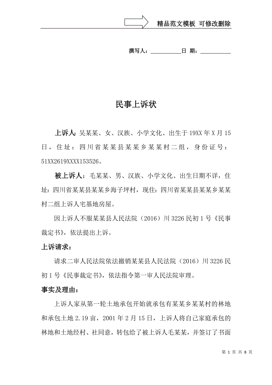 一起土地确权纠纷民事上诉状.doc_第1页