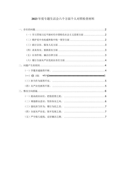 2023专题生活会六个方面个人对照检查材料一.docx