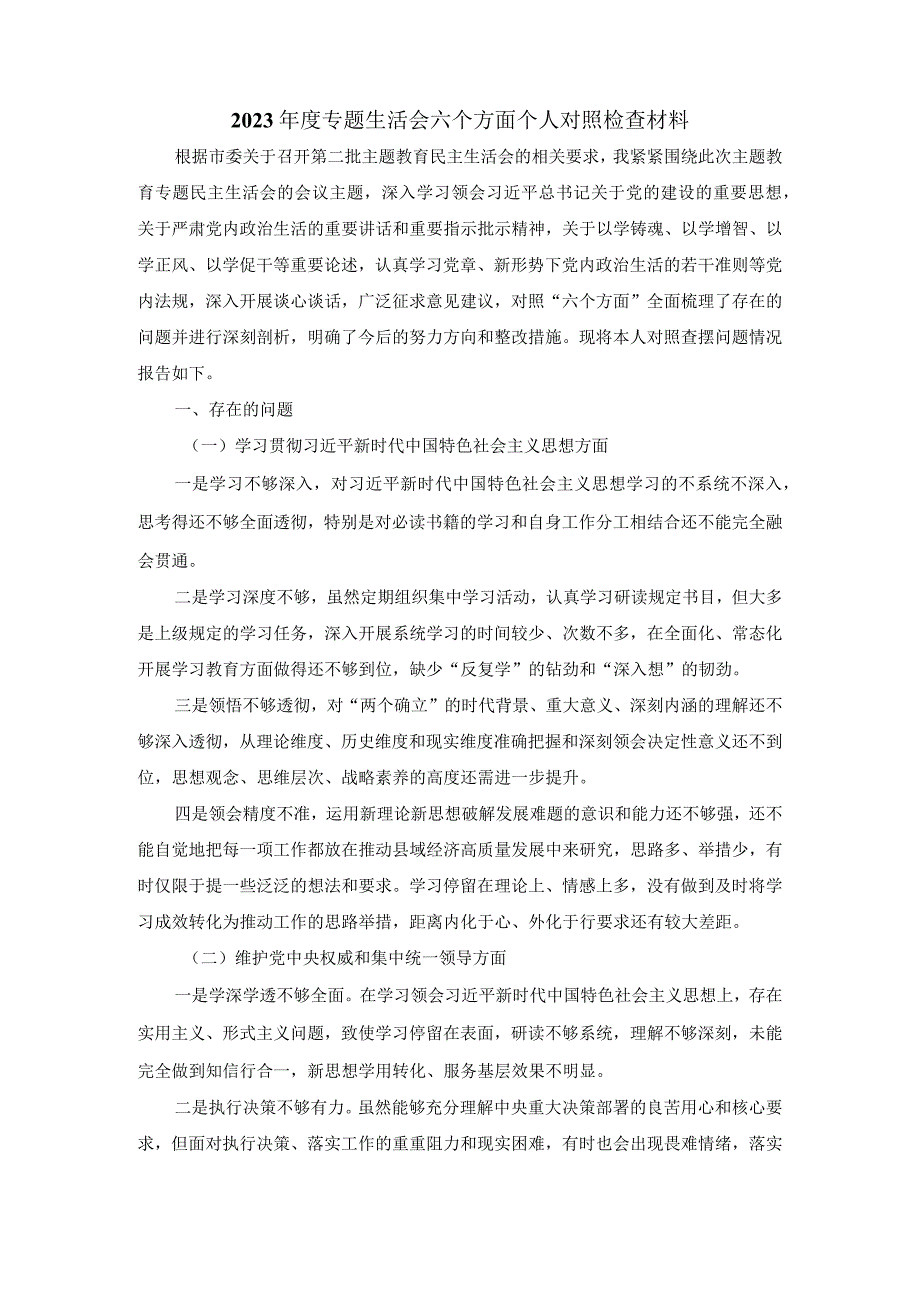 2023专题生活会六个方面个人对照检查材料一.docx_第2页